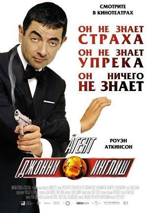 Агент Джонни Инглиш / Johnny English (2003)