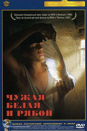 Чужая белая и рябой (1986)