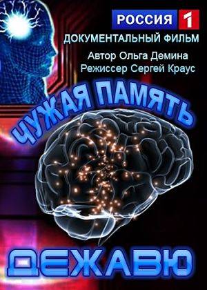 Чужая память. Дежавю (2014)