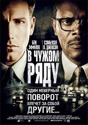 В чужом ряду / Меняя полосу движения / Changing Lanes (2002)