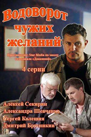 Водоворот чужих желаний (2013)