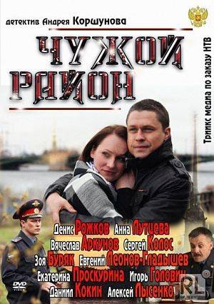 Чужой район (2011-2014)