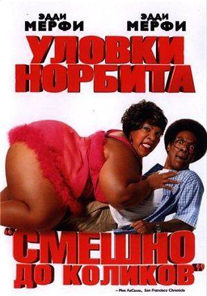 Уловки Норбита / Norbit (2007)