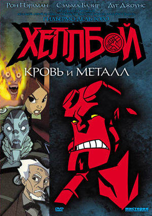 Хеллбой Animated: Кровь и Металл / Hellboy Animated: Blood & Iron (2007)