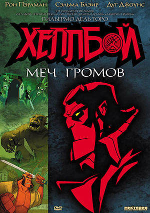 Хеллбой Animated: Меч штормов / Hellboy Animated: Sword of Storms (2006)