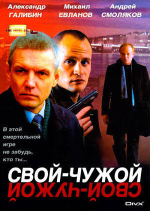 Свой-чужой (2007)