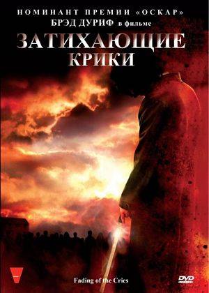 Затихающие крики / Fading of the Cries (2011)