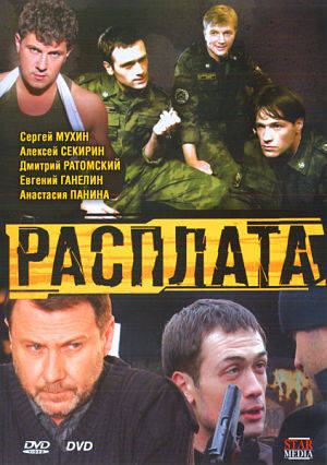Расплата / Дембель (2011)