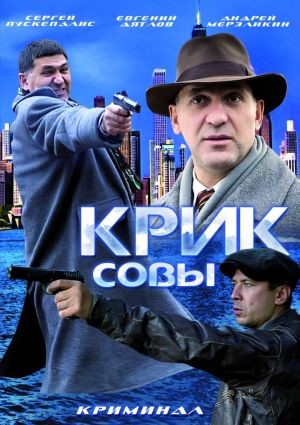 Крик совы (2013)