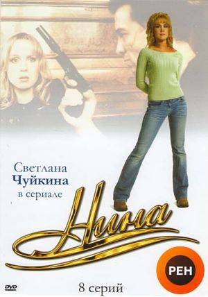 Нина. Расплата за любовь (2001)