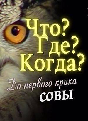 До первого крика совы. К юбилею программы Что? Где? Когда? (2015)