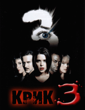 Крик 3 / Scream 3 (2000)