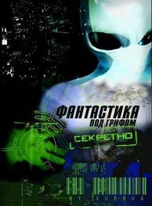 Фантастика под грифом 