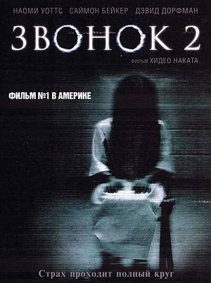 Звонок 2 / The Ring Two (2005)