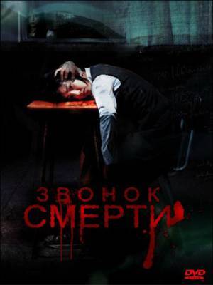 Звонок смерти / Gosa (2008)