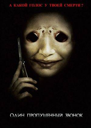 Один пропущенный звонок / One Missed Call (2008)