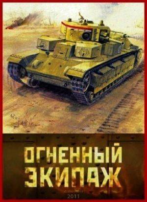 Огненный экипаж (2011)