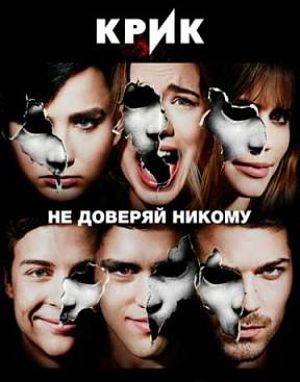 Крик / Scream (2015-2016)