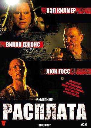Расплата / Blood Out (2011)