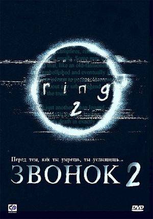 Звонок 2 / Ring 2 / Ringu 2 (1999)