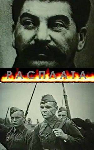 Секретные архивы НКВД / Расплата (1991)