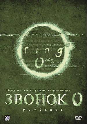 Звонок 0: Рождение / Ringu 0: Basudei / Ring 0: Birthday (2000)