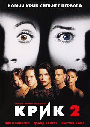 Крик 2 / Scream 2 (1997)