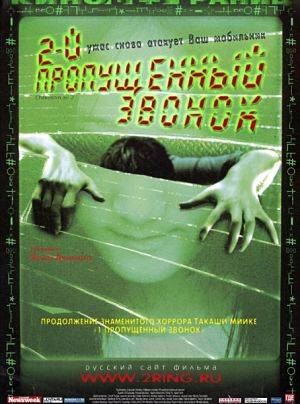 Второй пропущенный звонок / Chakushin ari 2 (2005)