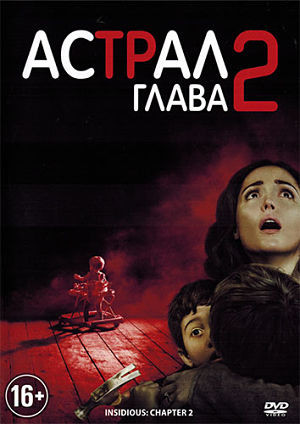 Астрал: Глава 2 / Insidious: Chapter 2 (2013)