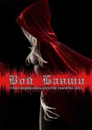 Крик Банши / Вой Банши / Scream of the Banshee (2011)