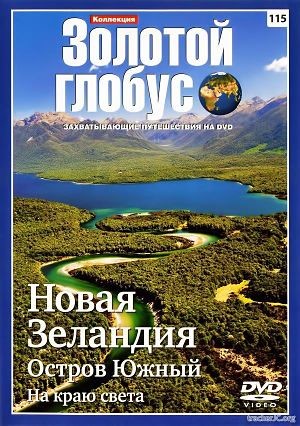 Золотой Глобус. Выпуск 115: Новая Зеландия. Остров Южный: На краю света (2012)