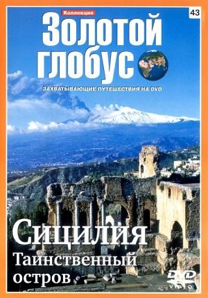 Золотой Глобус. Выпуск 43. Сицилия. Таинственный остров (2009)