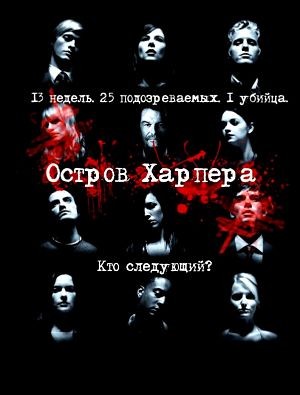 Остров Харпера / Harper's Island (2009)