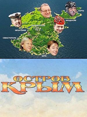 Остров Крым (2014)