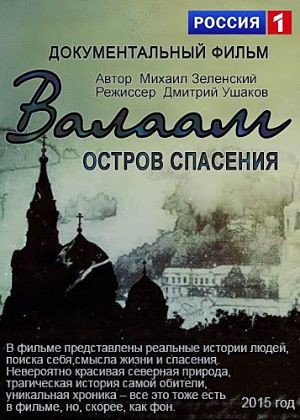 Валаам. Остров спасения (2015)