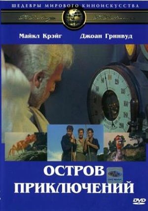 Остров приключений / Mysterious Island (1961)
