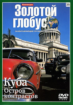 Золотой Глобус. Выпуск 35. Куба. Остров контрастов (2009)