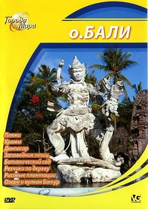 Города мира: Остров Бали (2010)