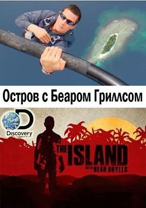 Discovery. Остров с Беаром Гриллсом / The Island with Bear Grylls (2014 - 2016)