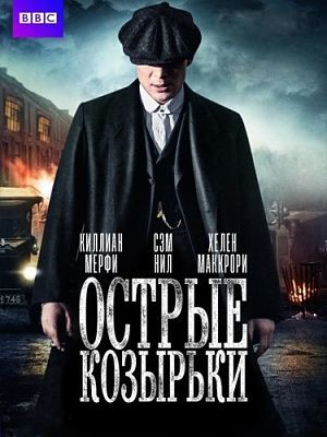 Заточенные кепки / Острые козырьки / Peaky Blinders (2013-2016)