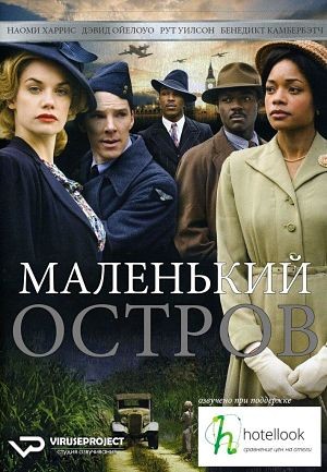 Маленький остров / Small Island (2009)