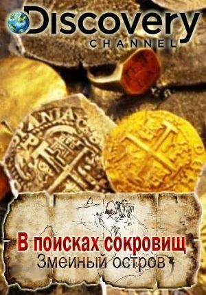 Discovery. В поисках сокровищ: змеиный остров / Treasure Quest: Snake Island (2015)