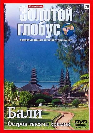 Золотой Глобус. Выпуск 79. Бали. Остров тысячи храмов (2011)