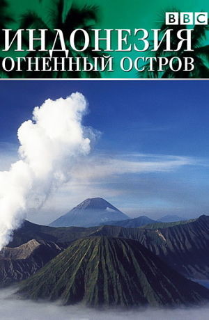 BBC: Индонезия - огненный остров / Indonesia - Fire Islands (1996)