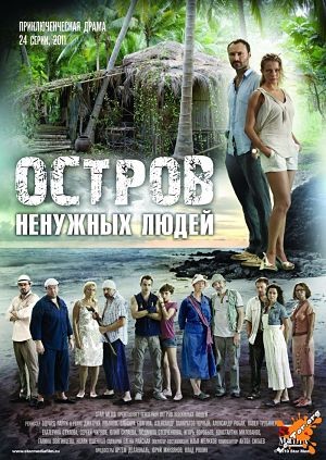 Остров ненужных людей (2011)