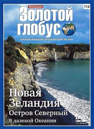 Золотой Глобус. Выпуск 112: Новая Зеландия. Остров Северный. В далёкой Океании (2012)