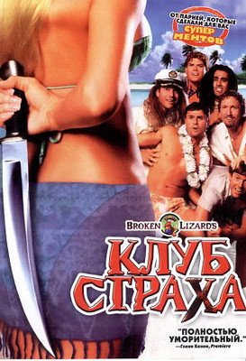 Клуб страха / Остров ужасов / Club Dread (2004)
