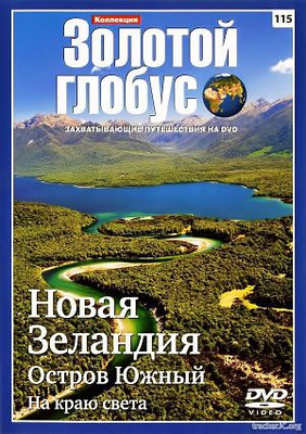 Золотой Глобус. Выпуск 115: Новая Зеландия. Остров Южный