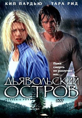 Дьявольский остров / Devil's Pond / Heaven's Pond (2003)
