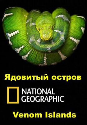 National Geographic. Коллекция живой природы: Ядовитый остров